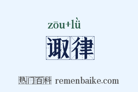 诹律是什么意思的图片